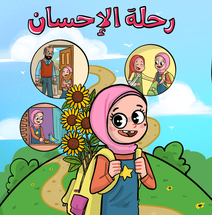 رحلة الإحسان بنات
