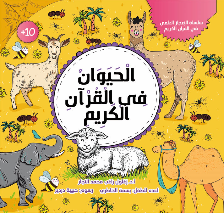 الحيوان في القرآن الكريم