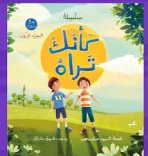 كأنك تراه ج1