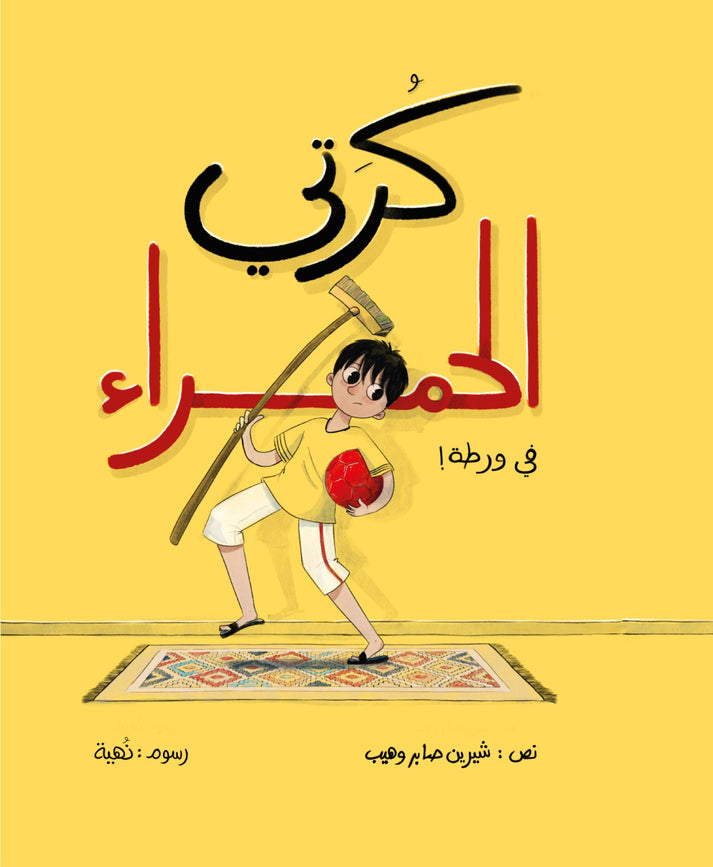 كرتي الحمراء