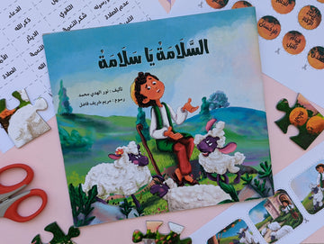 السلامة يا سلامه