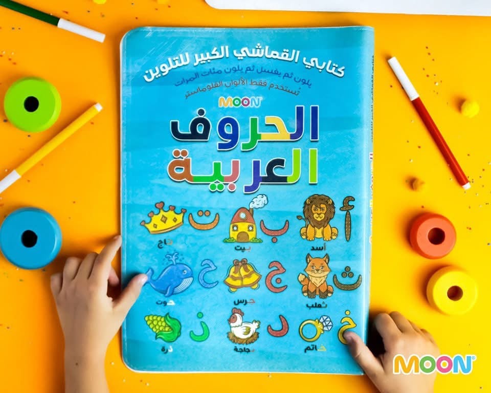 كتابي القماشي الكبير تلوين
