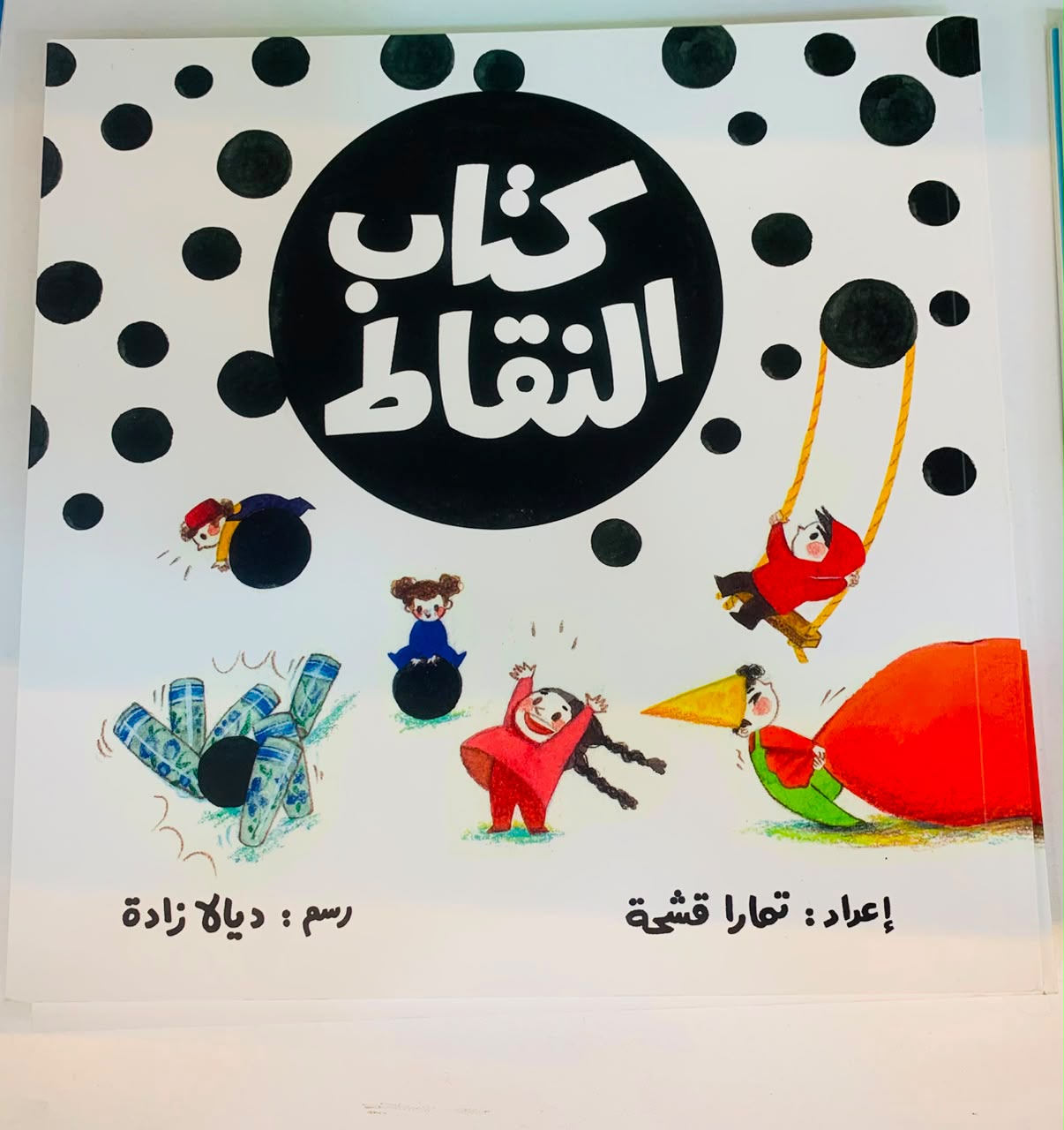 كتاب النقاط