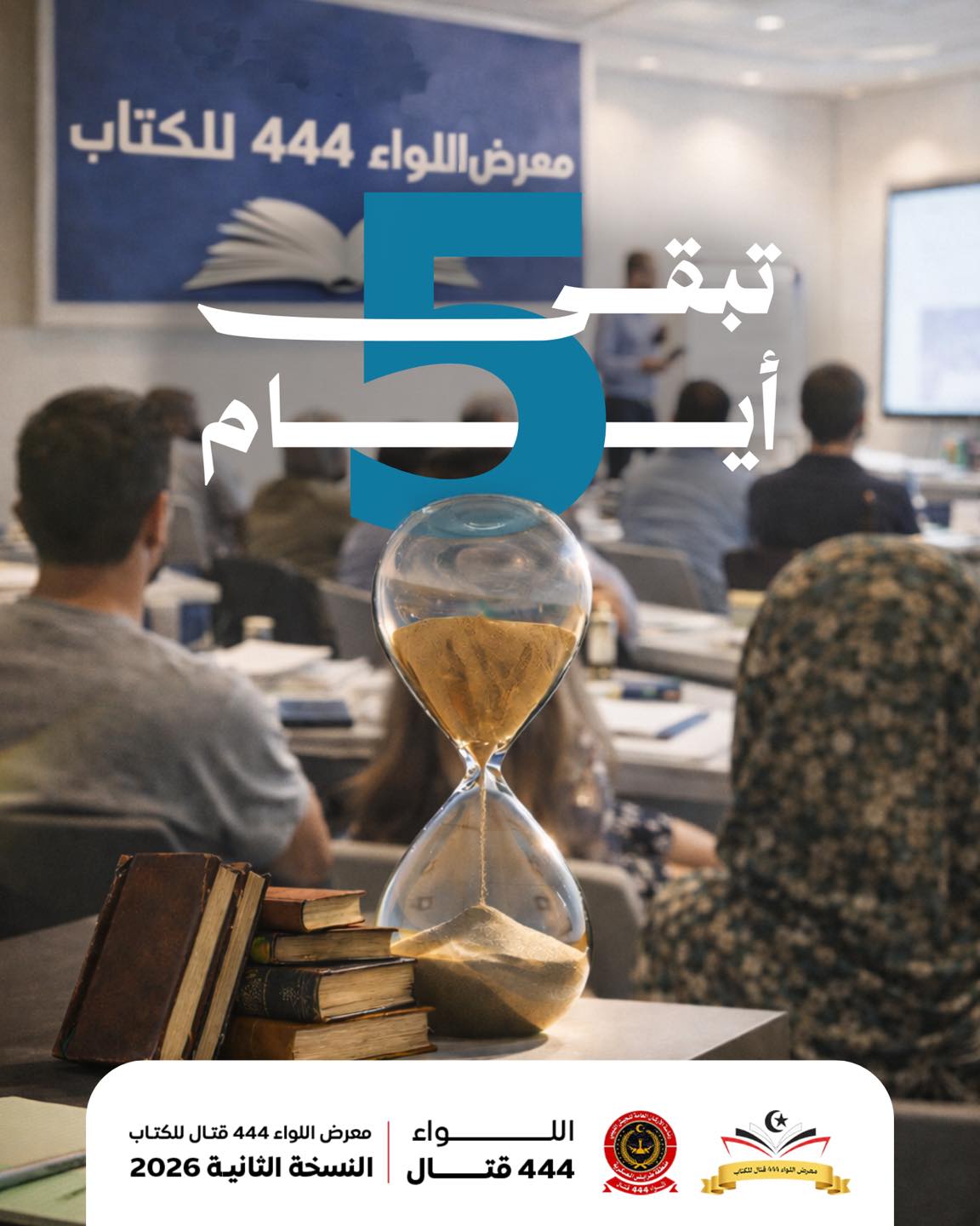 معرض اللواء 444 قتال للكتاب