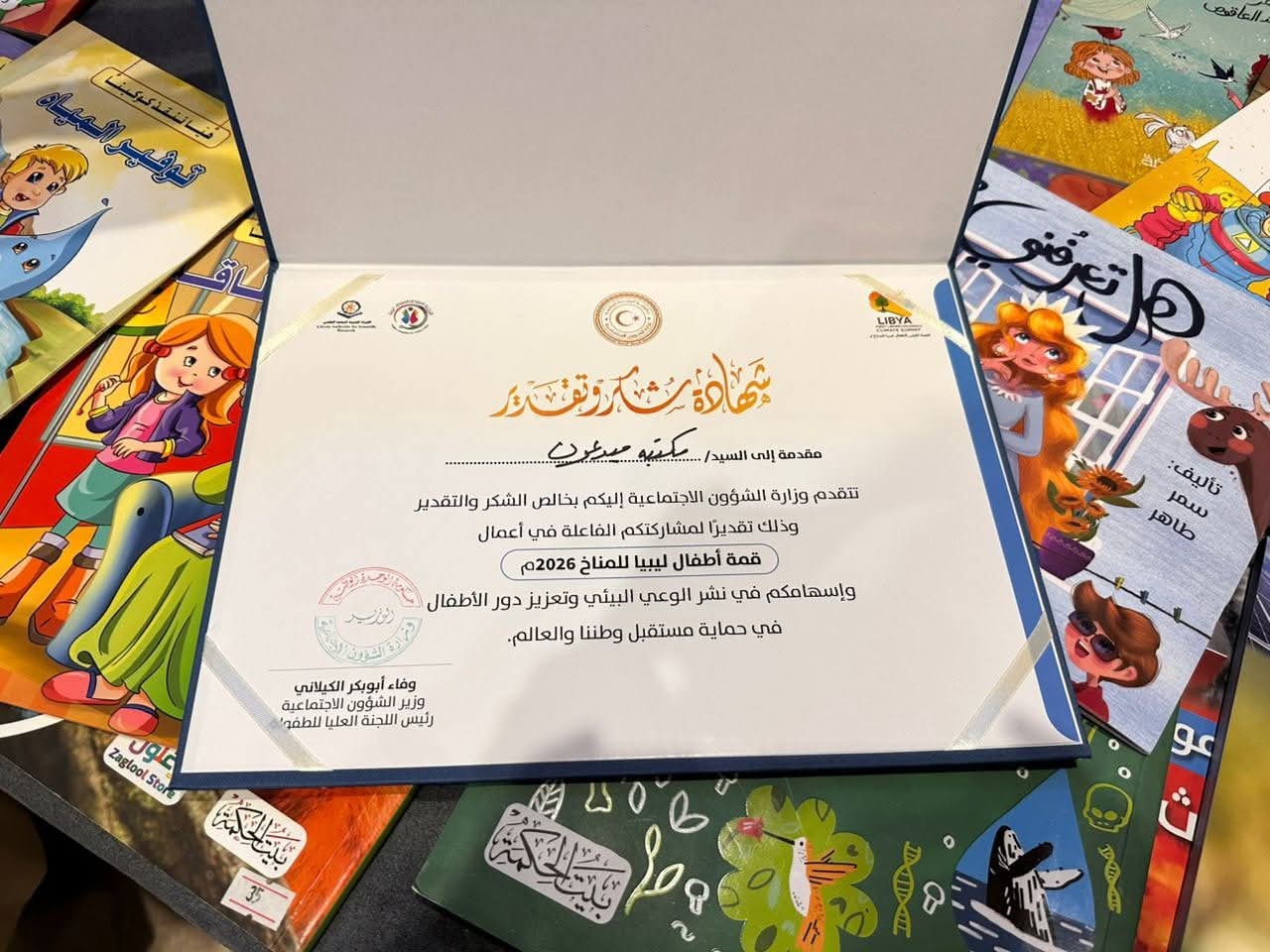 مشاركة وتكريم مكتبة مبدعون في قمة أطفال ليبيا للمناخ – السبت