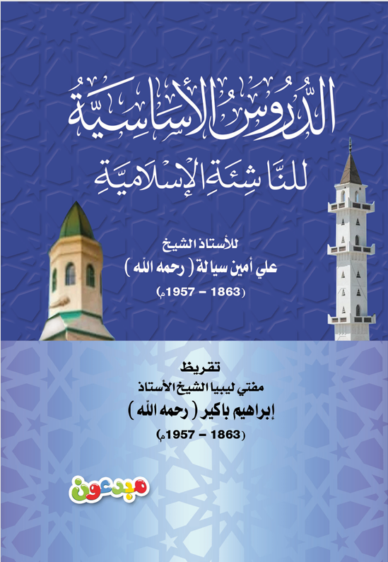 الدروس الأساسية للناشئة الإسلامية