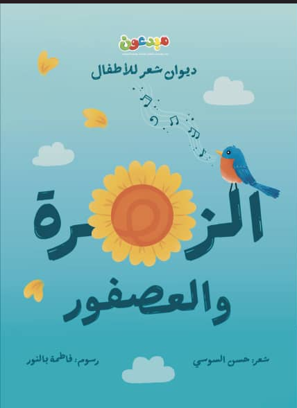 ديوان الزهرة والعصفور