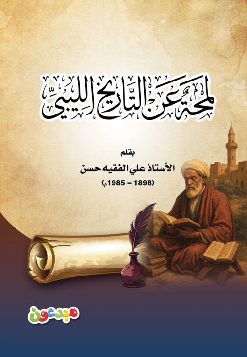 لمحة عن التاريخ الليبي